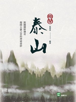 cover image of 鄉聞泰山